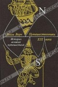 Жюль Верн - История великих путешествий. В трех книгах. Книга 3. Путешественники XIX века