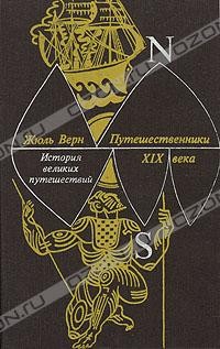 Жюль Верн - История великих путешествий. В трех книгах. Книга 3. Путешественники XIX века