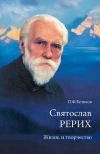П. Ф. Беликов - Святослав Рерих. Жизнь и творчество
