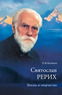 П. Ф. Беликов - Святослав Рерих. Жизнь и творчество