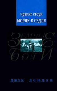 Ирвинг Стоун - Моряк в седле. Джек Лондон