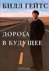 Билл Гейтс - Дорога в будущее