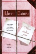 Митч Элбом - Ради нового дня