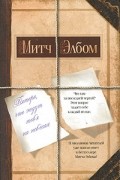 Митч Элбом - Пятеро, что ждут тебя на небесах