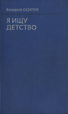 Валерий Осипов - Я ищу детство