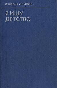 Валерий Осипов - Я ищу детство