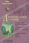  - Древние боги славян