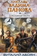 Виталий Абоян - Соколиная охота