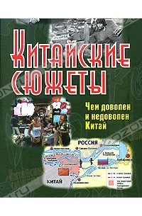 Юрий Галенович - Китайские сюжеты. Чем доволен и недоволен Китай