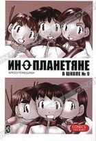 Хитоси Томидзава - Инопланетяне в школе №9. Том 3