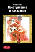 Осаму Тэдзука - Преступление и наказание