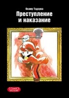 Осаму Тэдзука - Преступление и наказание