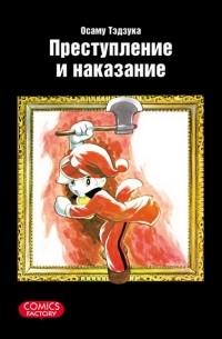 Осаму Тэдзука - Преступление и наказание