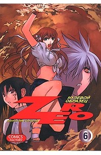 Далл Ён Лим, Сун Ву Пак - Zero. Нулевой образец. Том 6