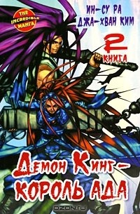  - Демон Кинг - Король Ада. Книга 2