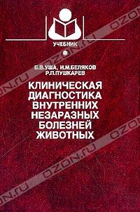  - Клиническая диагностика внутренних незаразных болезней животных: Учебник