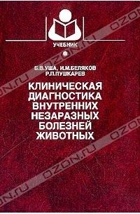 Книга Клиническая диагностика внутренних незаразных болезней животных ...
