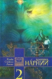 Клайв Стейплз Льюис - Хроники Нарнии (Книга 2) (сборник)