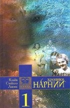 Клайв Стейплз Льюис - Хроники Нарнии (Книга 1)