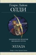Генри Лайон Олди - Эллада (сборник)