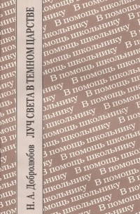 Николай Добролюбов - Луч света в темном царстве