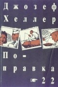 Джозеф Хеллер - Поправка-22