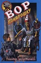 Александр Преображенский - Вор понарошку