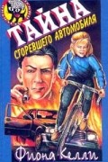 Фиона Келли - Тайна сгоревшего автомобиля