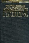 К. Макси - Упущенные возможности Гитлера