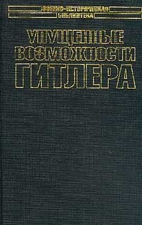 К. Макси - Упущенные возможности Гитлера