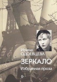 Ирина Одоевцева - Зеркало. Избранная проза (сборник)