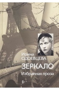Ирина Одоевцева - Зеркало. Избранная проза (сборник)