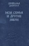 Джеральд Даррелл - Моя семья и другие звери (сборник)