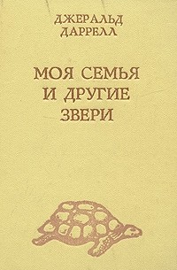 Моя семья и другие звери