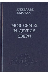 Моя семья и другие звери