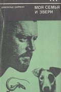 Моя семья и звери
