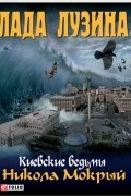 Лада Лузина - Киевские ведьмы. Никола Мокрый