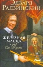 Эдвард Радзинский - Железная маска и граф Сен-Жермен