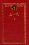 Вацлаў Ластоўскі - Выбраныя творы (сборник)
