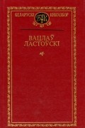 Вацлаў Ластоўскі - Выбраныя творы (сборник)