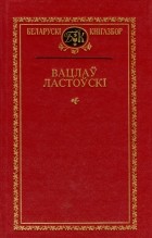 Вацлаў Ластоўскі - Выбраныя творы (сборник)