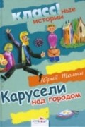 Юрий Томин - Карусели над городом