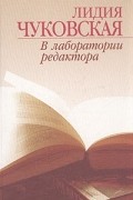 Лидия Чуковская - В лаборатории редактора (сборник)