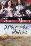 Кэтлин Уинзор - Навеки твоя Эмбер. В двух книгах. Книга 1