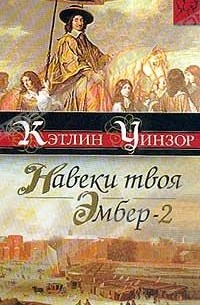 Кэтлин Уинзор - Навеки твоя Эмбер. В двух книгах. Книга 2