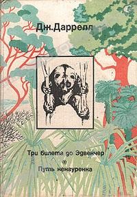 Дж. Даррелл - Три билета до Эдвенчер. Путь кенгуренка (сборник)