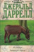 Джеральд Даррелл - Ослокрады. Говорящий сверток (сборник)