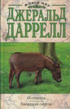 Джеральд Даррелл - Ослокрады. Говорящий сверток (сборник)