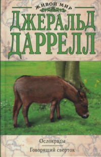 Джеральд Даррелл - Ослокрады. Говорящий сверток (сборник)