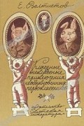 Е. Велтистов - Классные и внеклассные приключения необыкновенных первоклассников